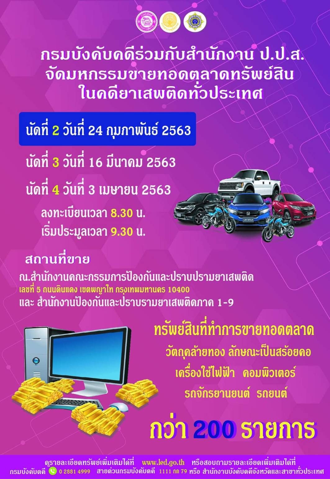 ﻿กรมบังคับคดีขอเชิญชวน เข้าร่วมมหกรรมขายทอดตลาดทรัพย์สินในคดียาเสพติด